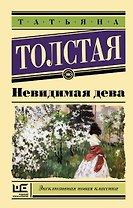 Невидимая дева