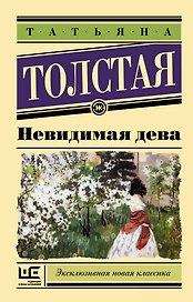 Невидимая дева
