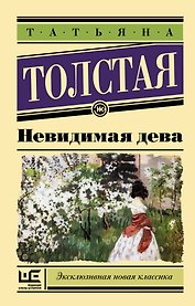 Невидимая дева