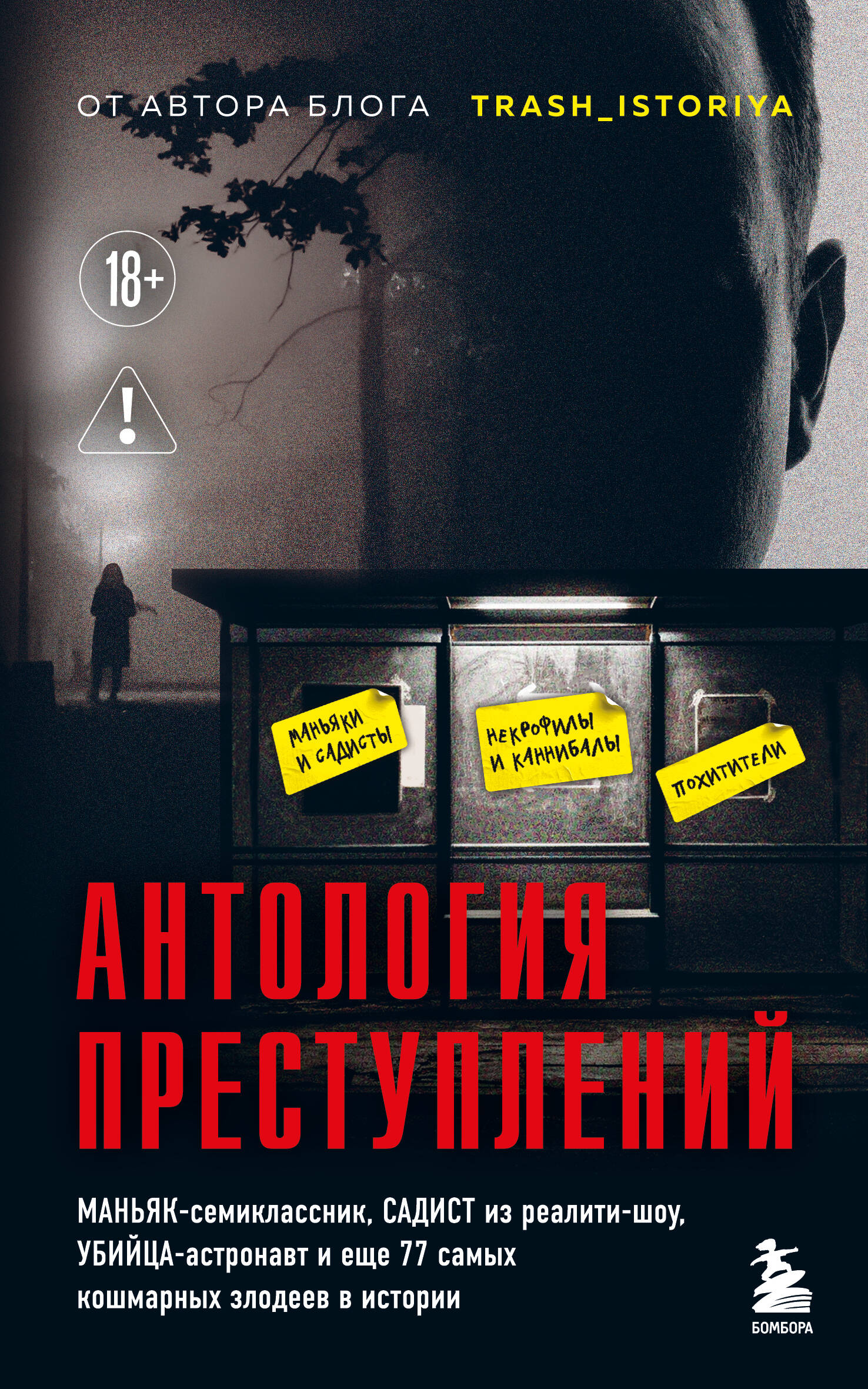 

Антология преступлений. Маньяк-семиклассник, садист из реалити-шоу, убийца-астронавт и еще 77 самых кошмарных злодеев в истории