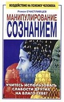 Манипулирование сознанием