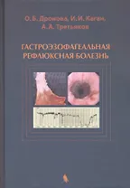 Гастроэзофагеальная рефлюксная болезнь