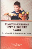 Желудочно-кишечный тракт и ожирение у детей