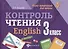 Контроль чтения.English: 3 класс дп - 0