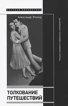 Толкование путешествий: Россия и Америка в травелогах и интертекстах. 2-е изд., испр. и доп.