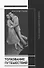 Толкование путешествий: Россия и Америка в травелогах и интертекстах. 2-е изд., испр. и доп. - 0