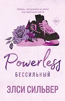 Бессильный (#3)