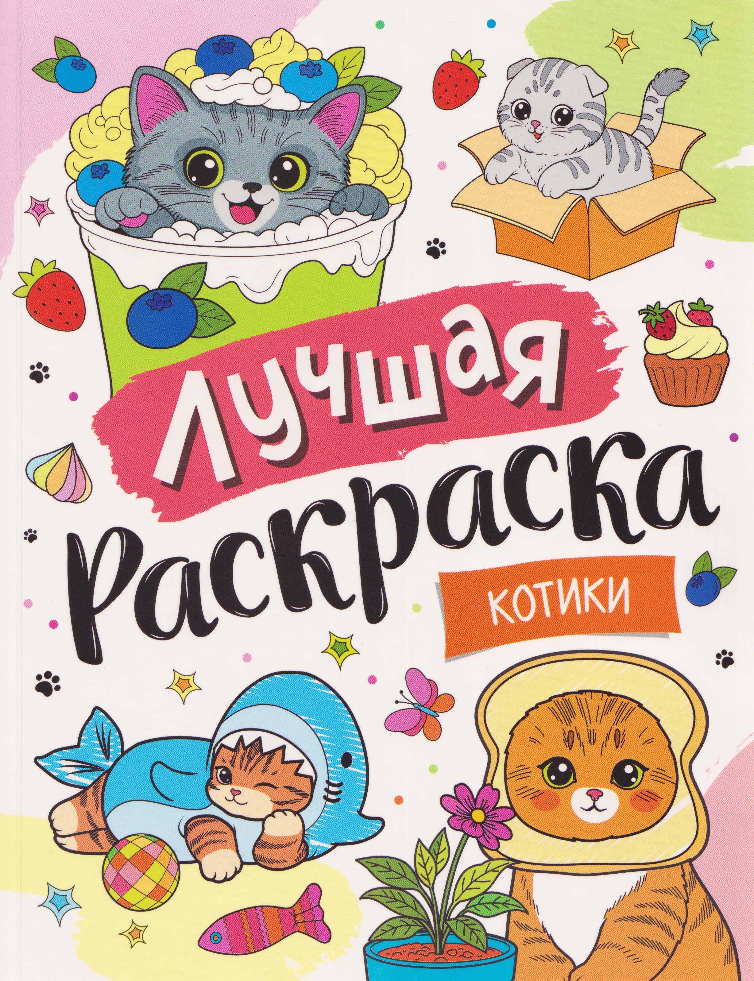 Обложка книги «Котики»