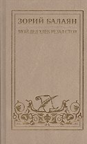 Зорий Балаян. Собрание сочинений в семи томах, восьми книгах. Тома 1-7. Том 7. Книга I, II (Том 1. Мой дед хлеб резал стоя. Рассказы и повесть) (комплект из 8 книг)