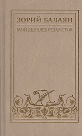 Зорий Балаян. Собрание сочинений в семи томах, восьми книгах. Тома 1-7. Том 7. Книга I, II (Том 1. Мой дед хлеб резал стоя. Рассказы и повесть) (комплект из 8 книг)