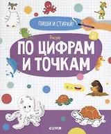 Рисую по цифрам и точкам. 4-6 лет