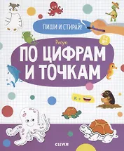 Рисую по цифрам и точкам. 4-6 лет