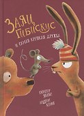 Заяц Гибискус и самая крепкая дружба - 0