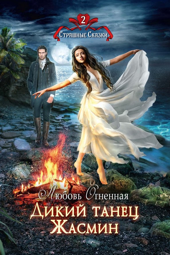 

Дикий танец Жасмин