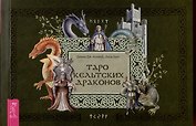 Таро кельтских драконов