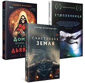 Территория страха (Комплект из трех книг Счастлива земля+Домой приведет тебя дьявол+Утопленница) - 0