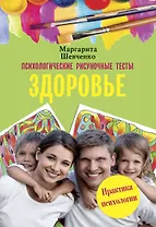 Психологические рисуночные тесты. Здоровье