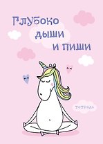 Тетрадь для записей. Глубоко дыши и пиши. 150х210мм, мягкая обложка, 48 л, цветная накидка, клетка-стандарт