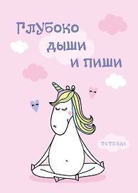 Тетрадь для записей. Глубоко дыши и пиши. 150х210мм, мягкая обложка, 48 л, цветная накидка, клетка-стандарт