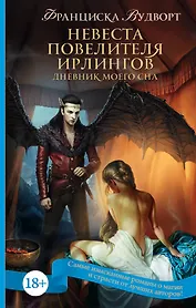 Невеста Повелителя ирлингов. Дневник моего сна: роман