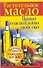 ЕЗ:Растительное масло.Правда о цел.св-вах - 0