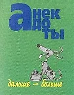 Анекдоты:Дальше-больше