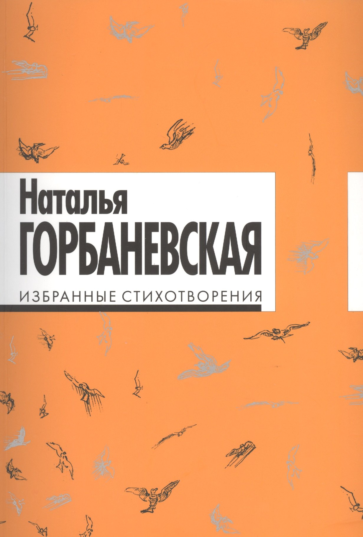 

Избранные стихотворения.