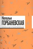 Избранные стихотворения. - 0