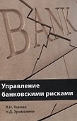Управление банковскими рисками Уч. пос. (Тепман) - 0