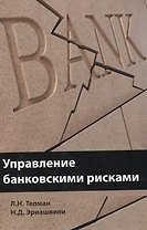 Управление банковскими рисками Уч. пос. (Тепман)
