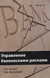 Управление банковскими рисками Уч. пос. (Тепман)
