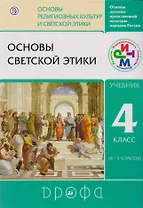 Основы светской этики. 4 класс. Учебник. РИТМ