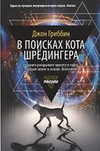 В поисках кота Шредингера - 0