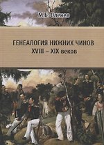 Генеалогия нижних чинов XVIII - XIX веков. Проблемы и пути решения