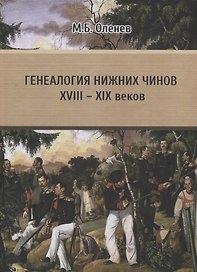 Генеалогия нижних чинов XVIII - XIX веков. Проблемы и пути решения