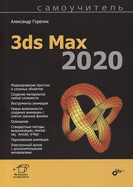 Самоучитель 3ds Max 2020