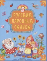 5 Русских народных сказок