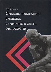 Смыслополагание, смыслы, семиозис в свете философии: монография