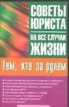Тем, кто за рулем: Советы юриста - 0