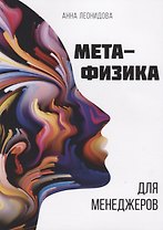 Метафизика для менеджеров