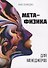 Метафизика для менеджеров - 0