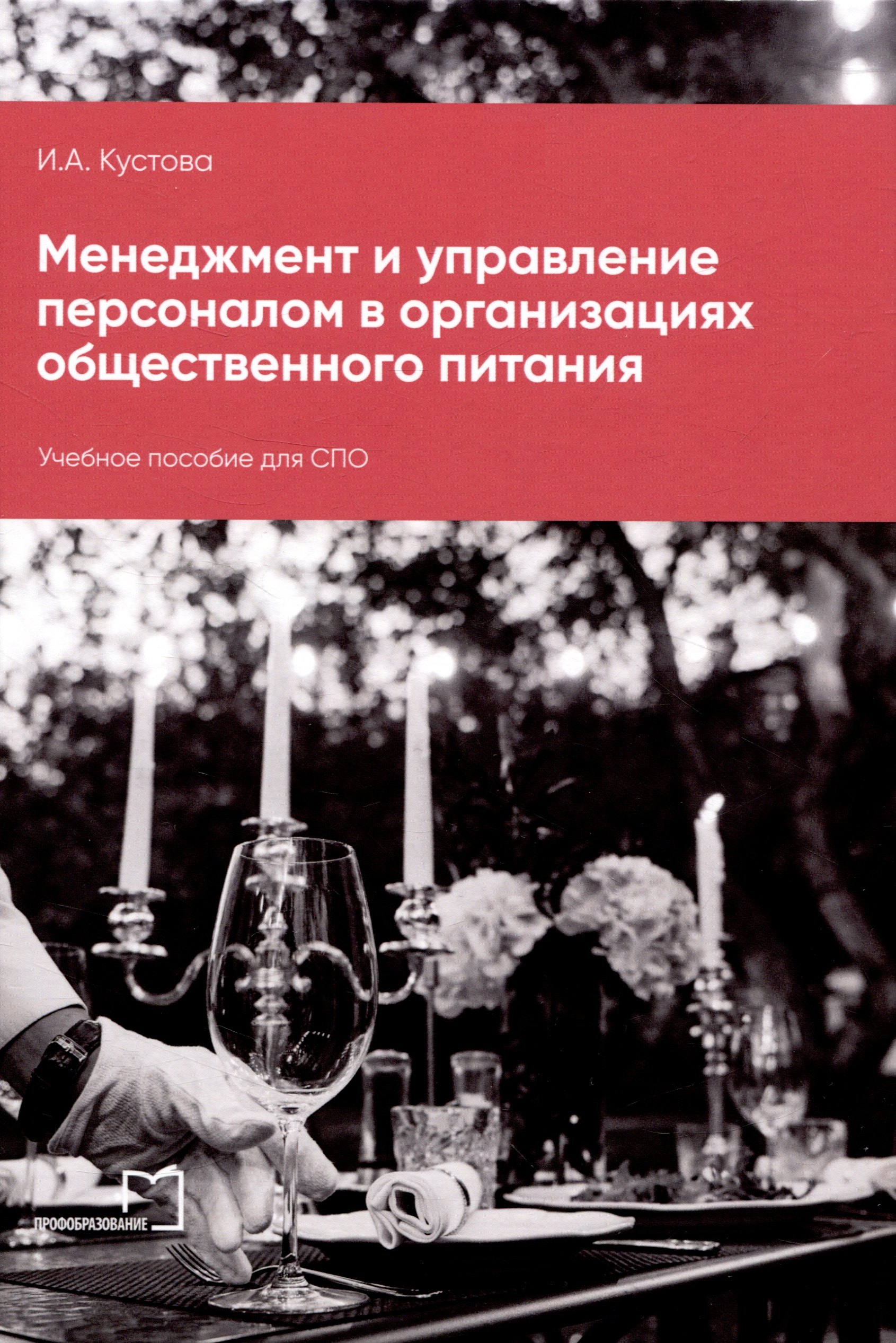 

Менеджмент и управление персоналом в организациях общественного питания