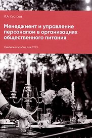 Менеджмент и управление персоналом в организациях общественного питания