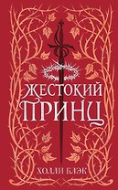 Воздушный народ. Жестокий принц (#1) (подарочное оформление)