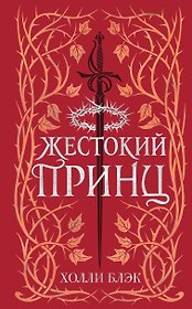 Воздушный народ. Жестокий принц (#1) (подарочное оформление)