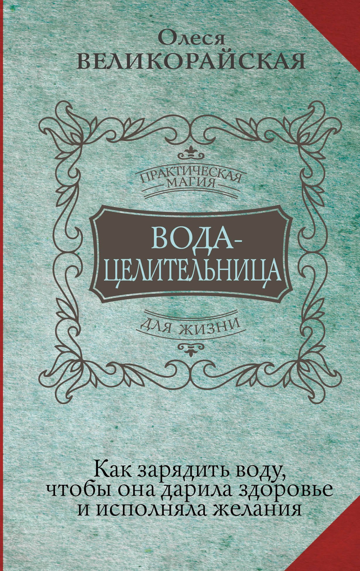 

Вода-целительница. Как зарядить воду, чтобы она дарила здоровье и исполняла желания