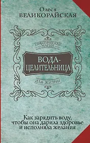 Вода-целительница. Как зарядить воду, чтобы она дарила здоровье и исполняла желания