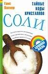 Тайные коды кристаллов соли
