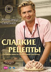 Селезнев.Сладкие рецепты