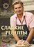Селезнев.Сладкие рецепты - 0